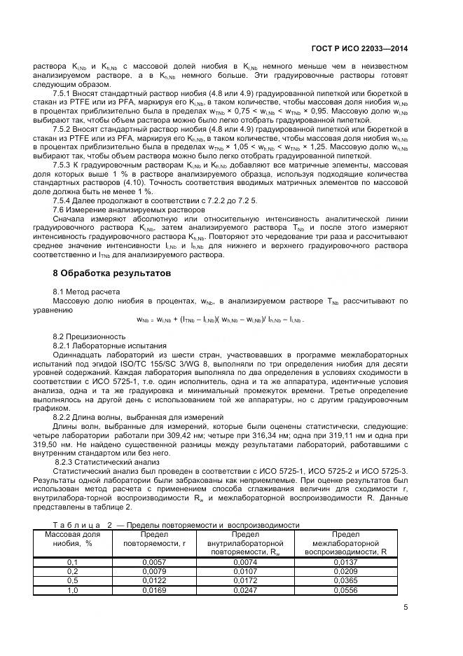 ГОСТ Р ИСО 22033-2014, страница 7