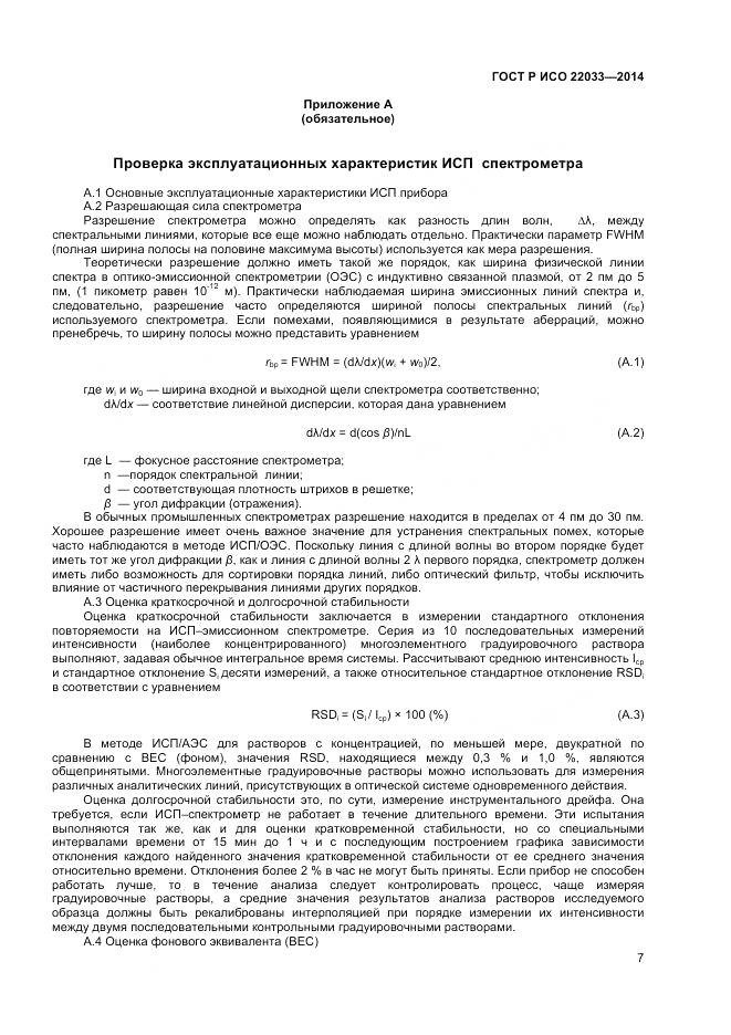 ГОСТ Р ИСО 22033-2014, страница 9