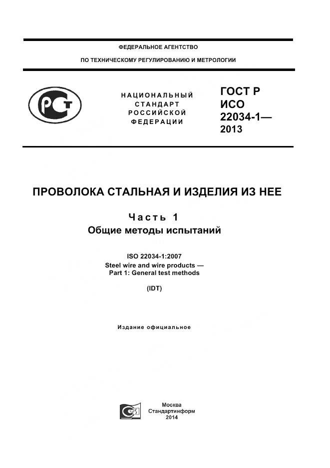 ГОСТ Р ИСО 22034-1-2013, страница 1
