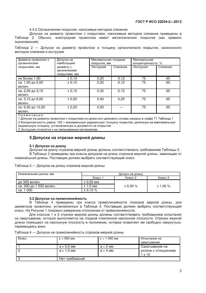 ГОСТ Р ИСО 22034-2-2013, страница 6