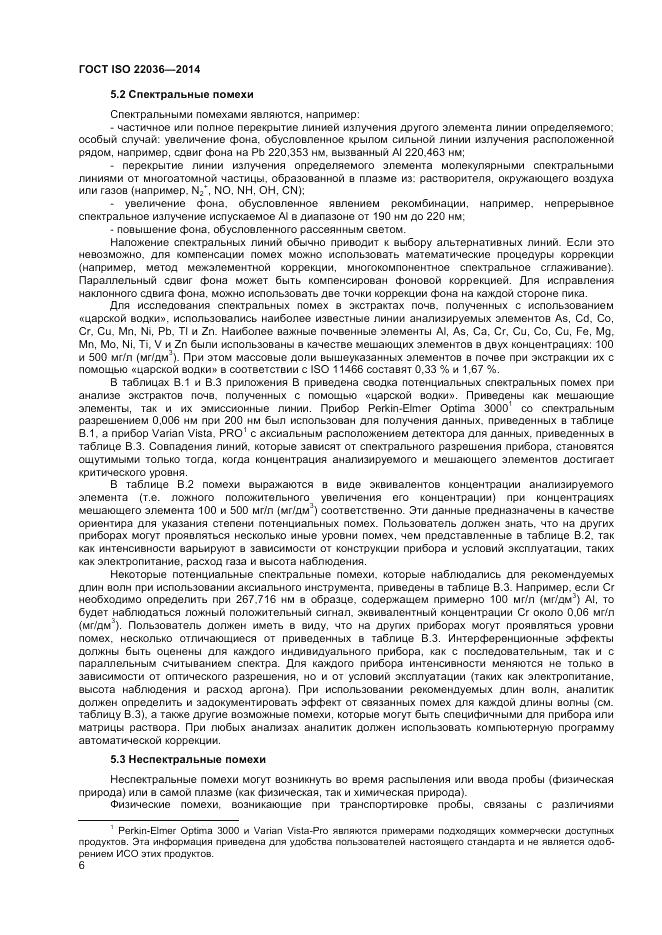 ГОСТ ISO 22036-2014, страница 10
