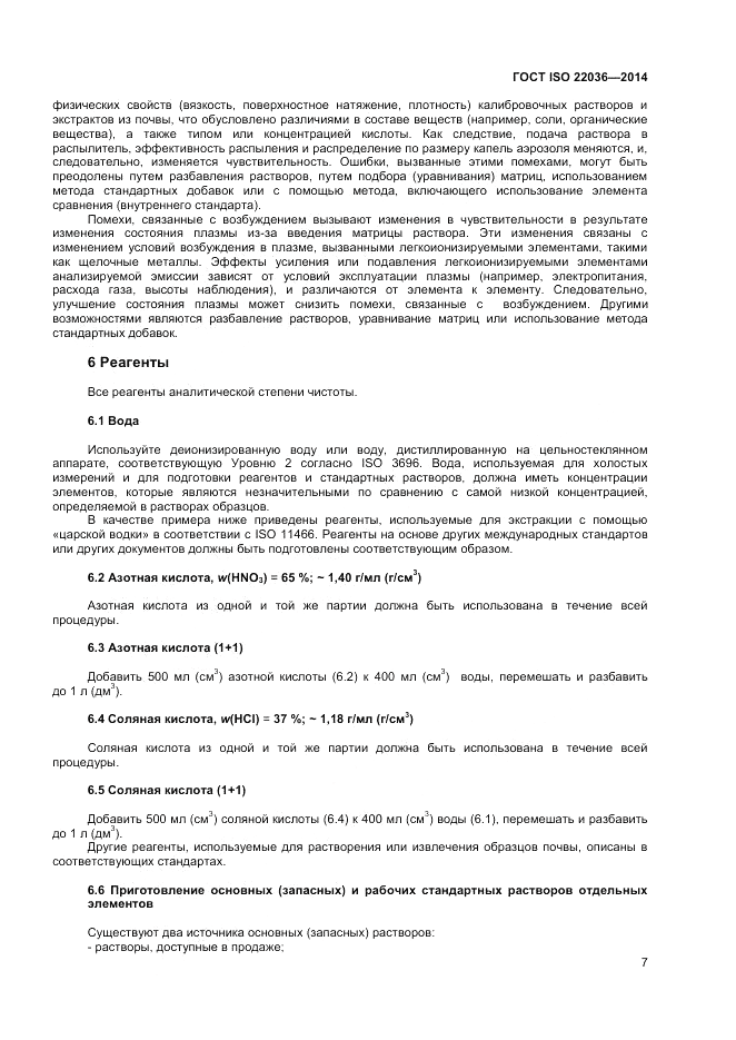 ГОСТ ISO 22036-2014, страница 11