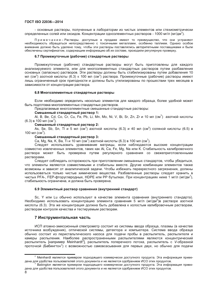 ГОСТ ISO 22036-2014, страница 12