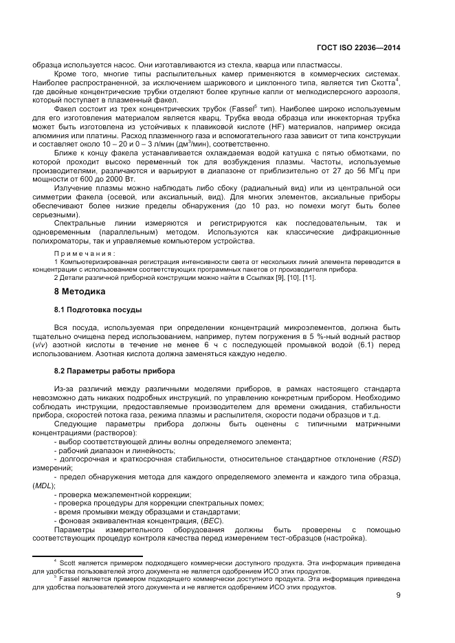 ГОСТ ISO 22036-2014, страница 13