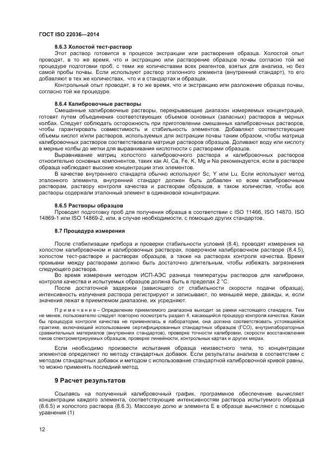 ГОСТ ISO 22036-2014, страница 16