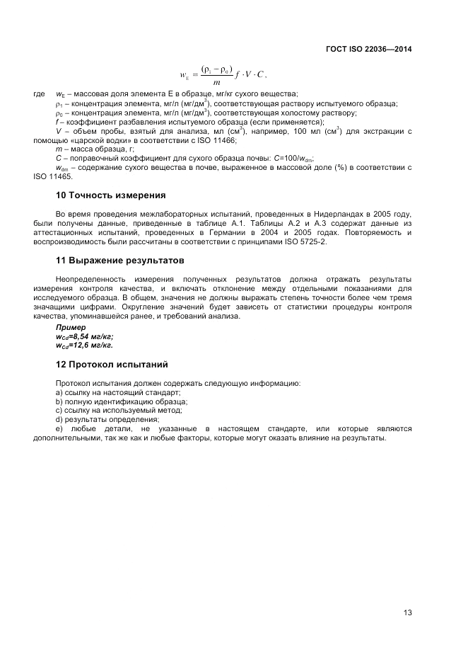 ГОСТ ISO 22036-2014, страница 17