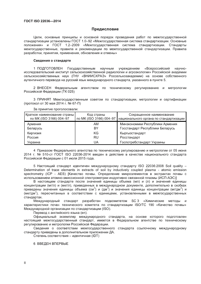 ГОСТ ISO 22036-2014, страница 2