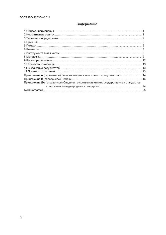 ГОСТ ISO 22036-2014, страница 4