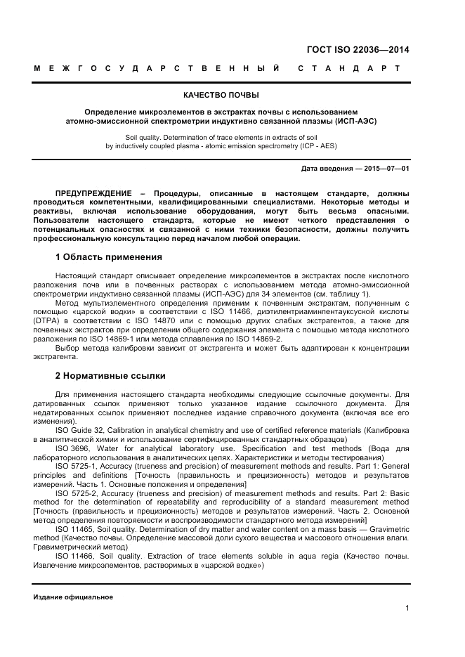 ГОСТ ISO 22036-2014, страница 5
