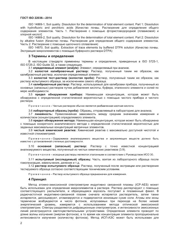 ГОСТ ISO 22036-2014, страница 6
