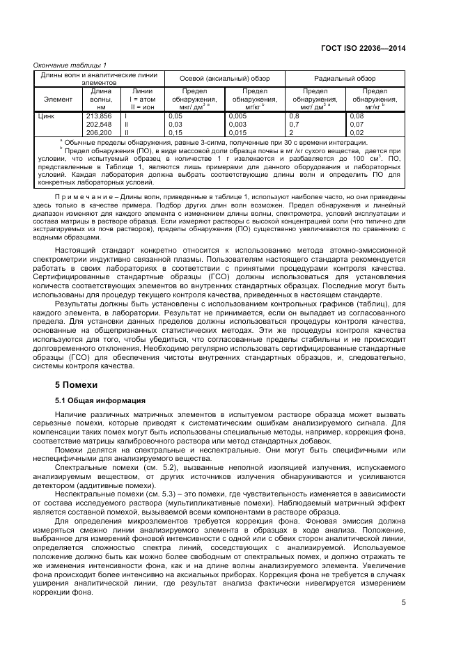 ГОСТ ISO 22036-2014, страница 9