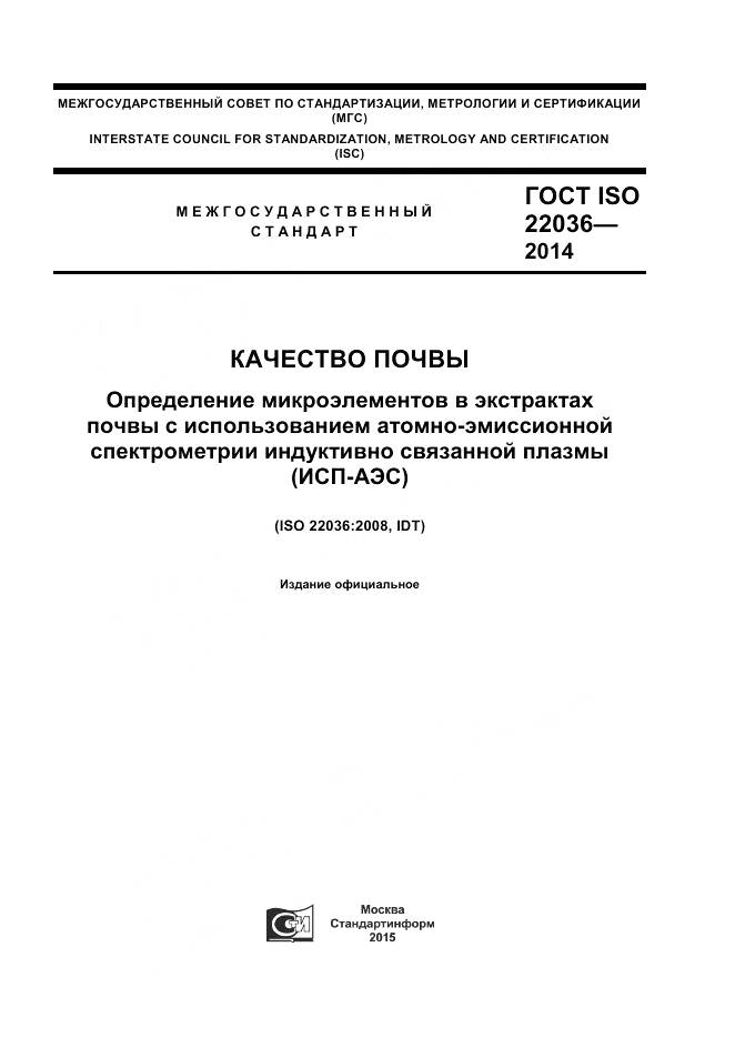 ГОСТ ISO 22036-2014, страница 1