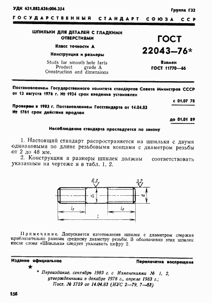 ГОСТ 22043-76, страница 1