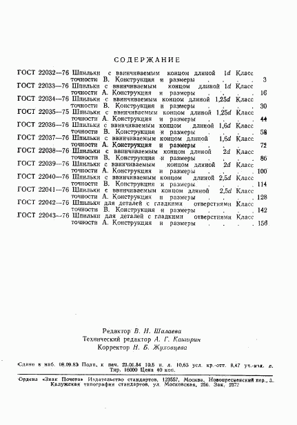 ГОСТ 22043-76, страница 16