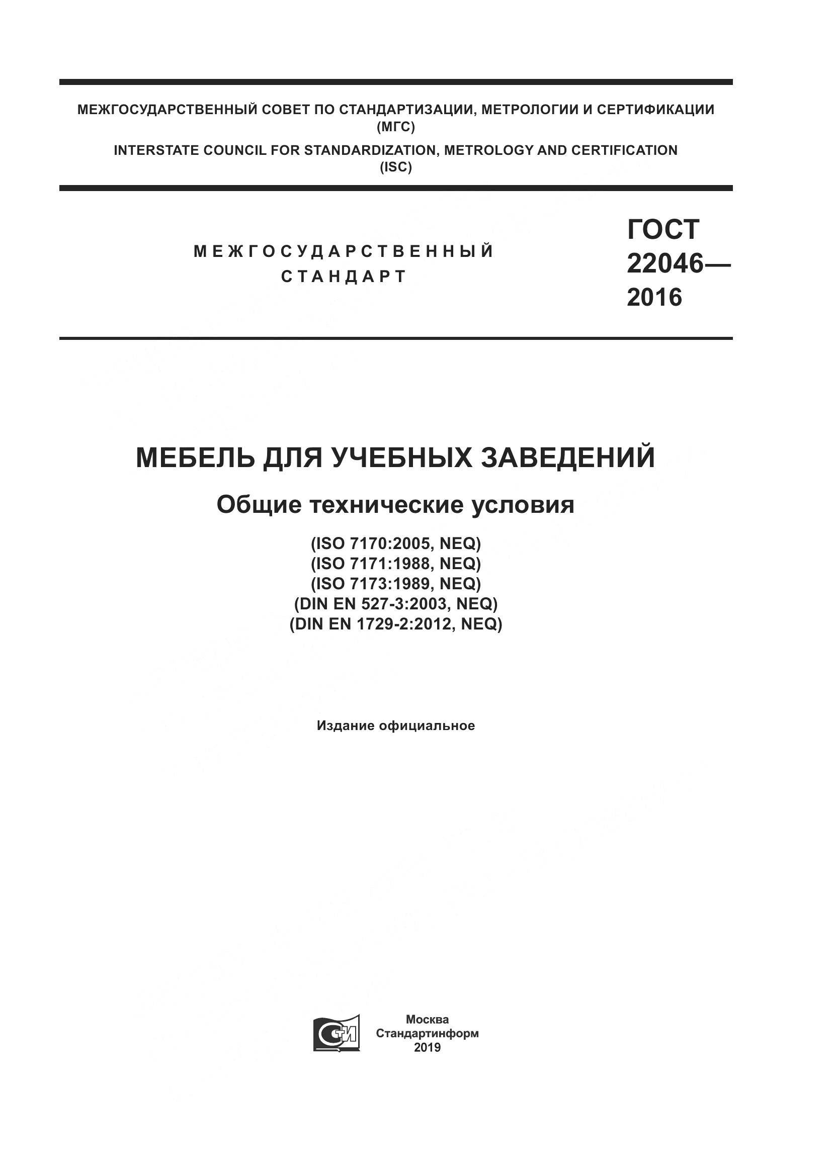 ГОСТ 22046-2016, страница 1