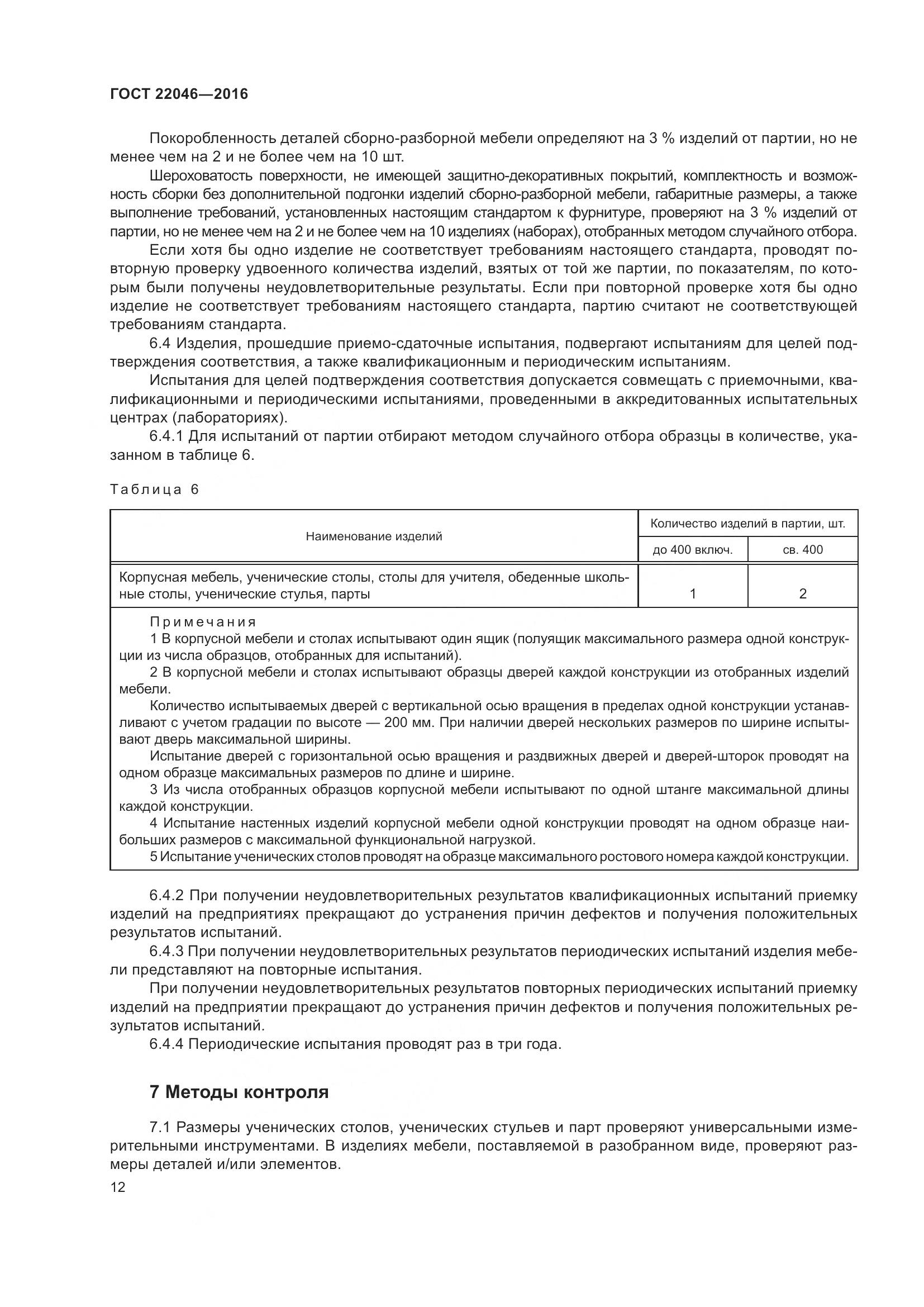 ГОСТ 22046-2016, страница 16