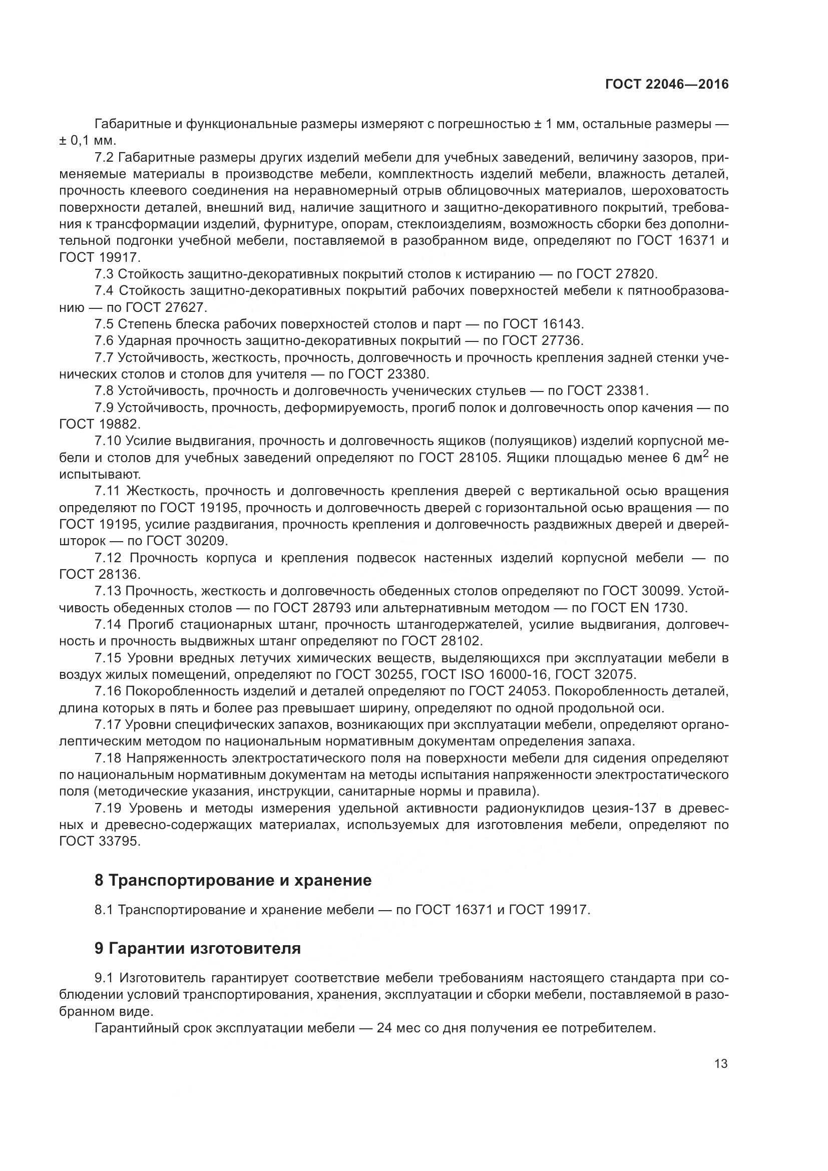 ГОСТ 22046-2016, страница 17