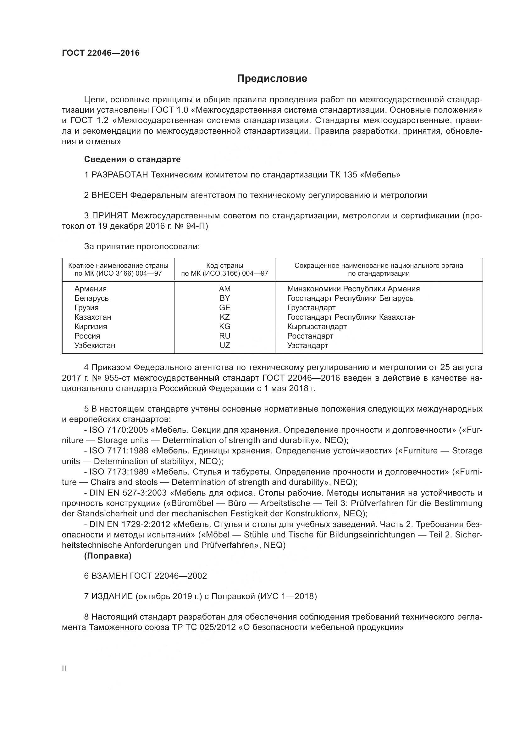 ГОСТ 22046-2016, страница 2