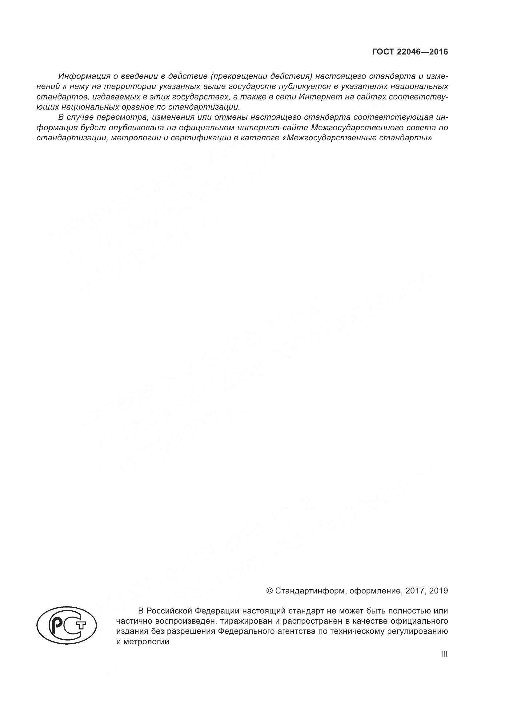 ГОСТ 22046-2016, страница 3