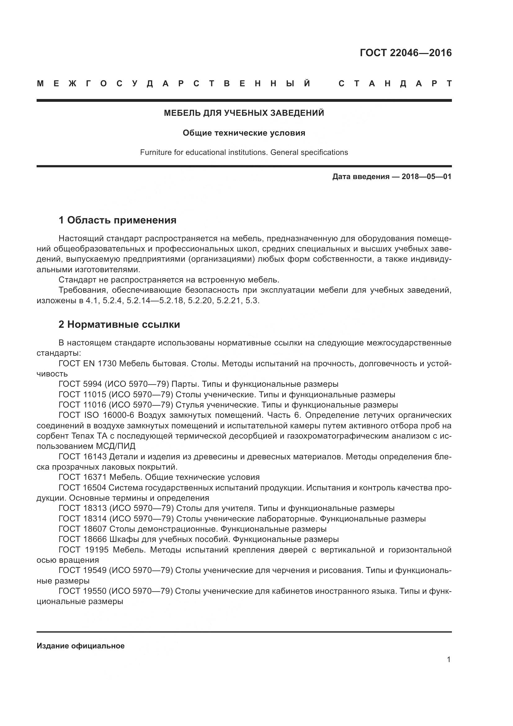 ГОСТ 22046-2016, страница 5