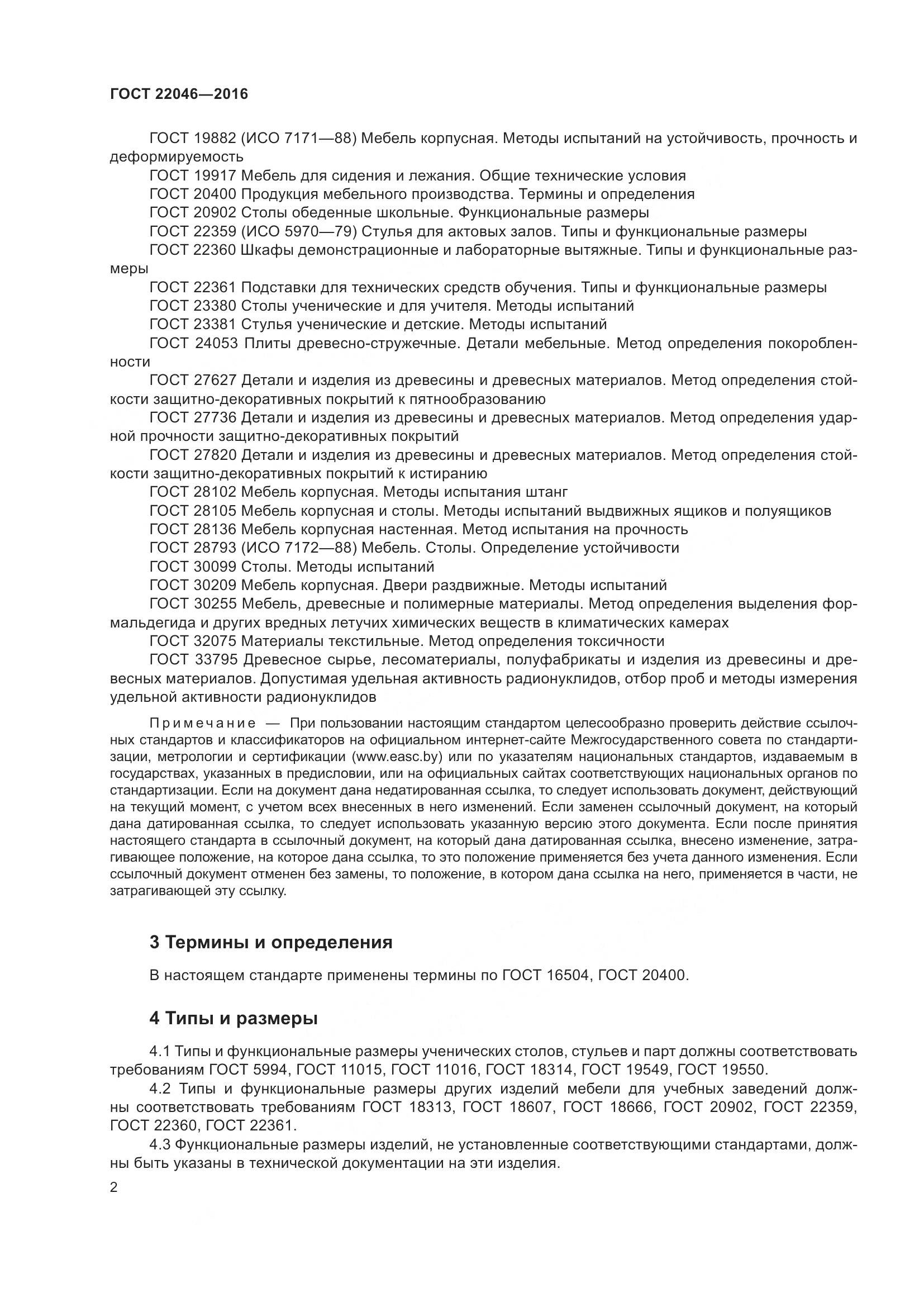 ГОСТ 22046-2016, страница 6