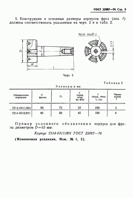 ГОСТ 22087-76, страница 3