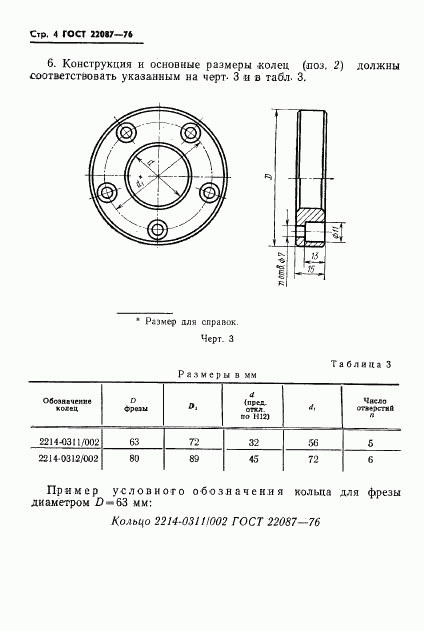 ГОСТ 22087-76, страница 4