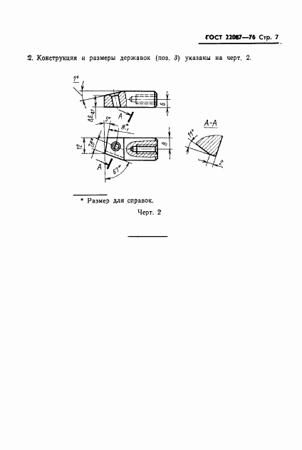 ГОСТ 22087-76, страница 7