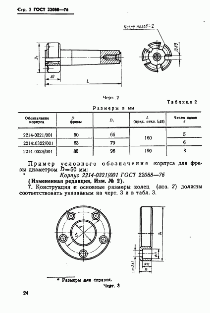 ГОСТ 22088-76, страница 3