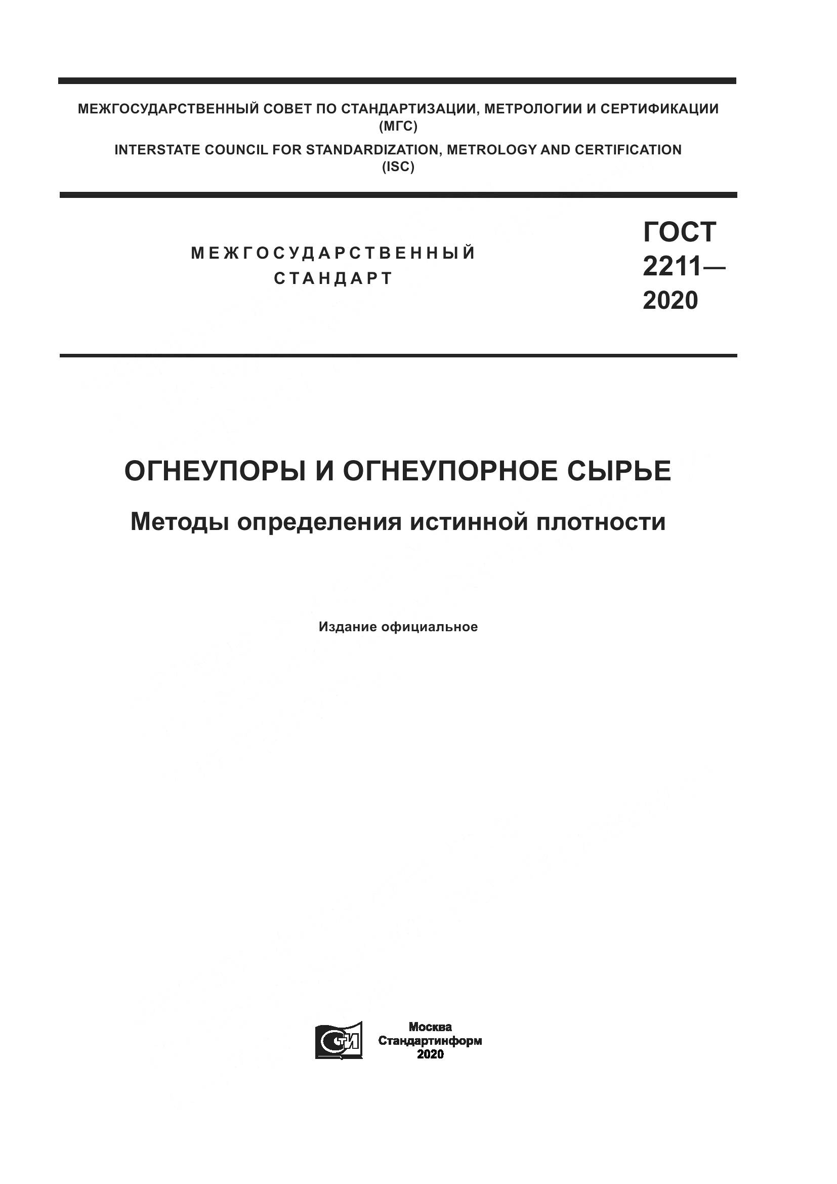ГОСТ 2211-2020, страница 1