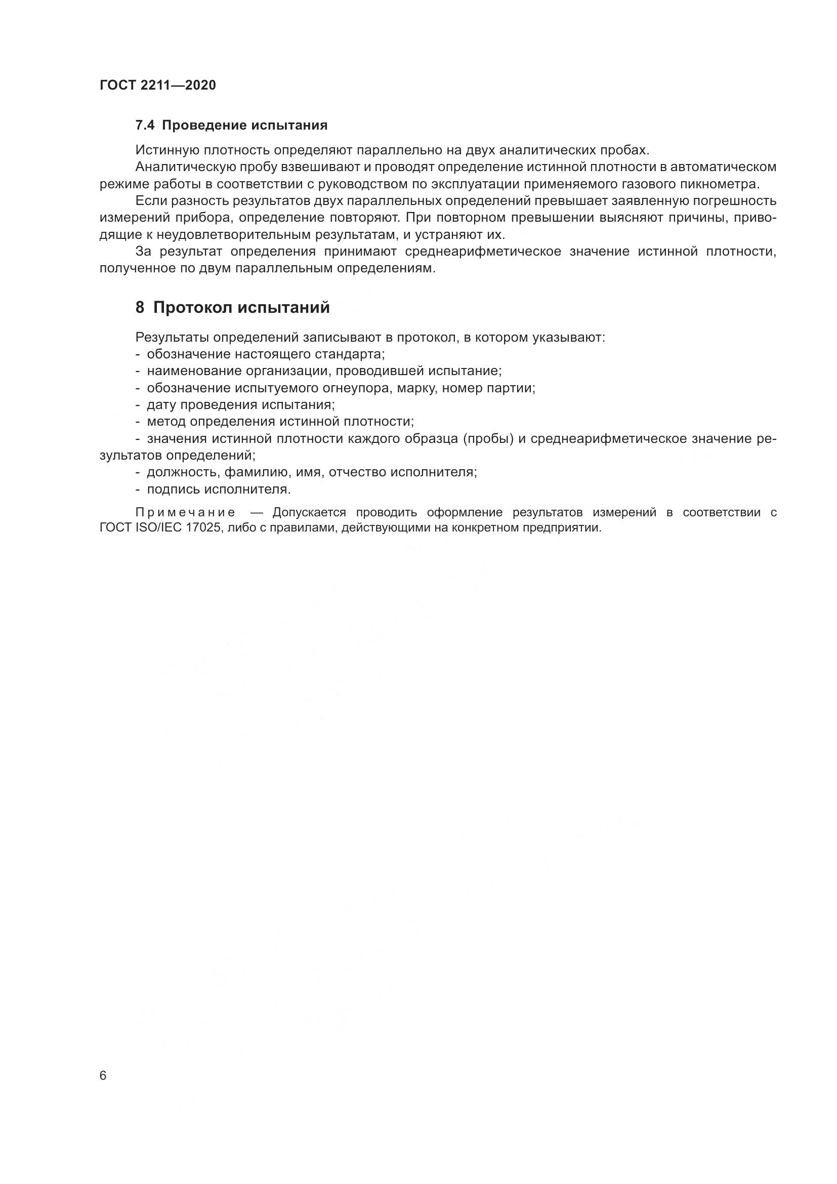 ГОСТ 2211-2020, страница 10