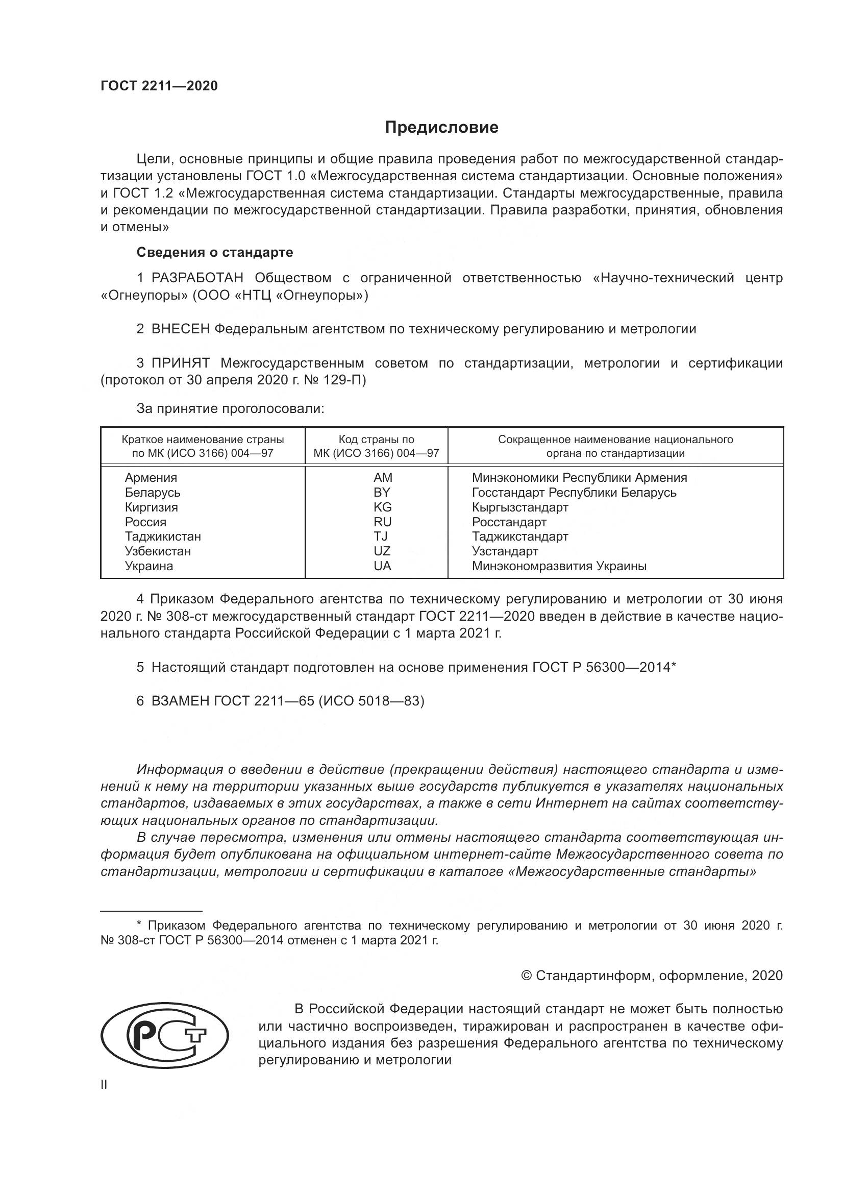 ГОСТ 2211-2020, страница 2