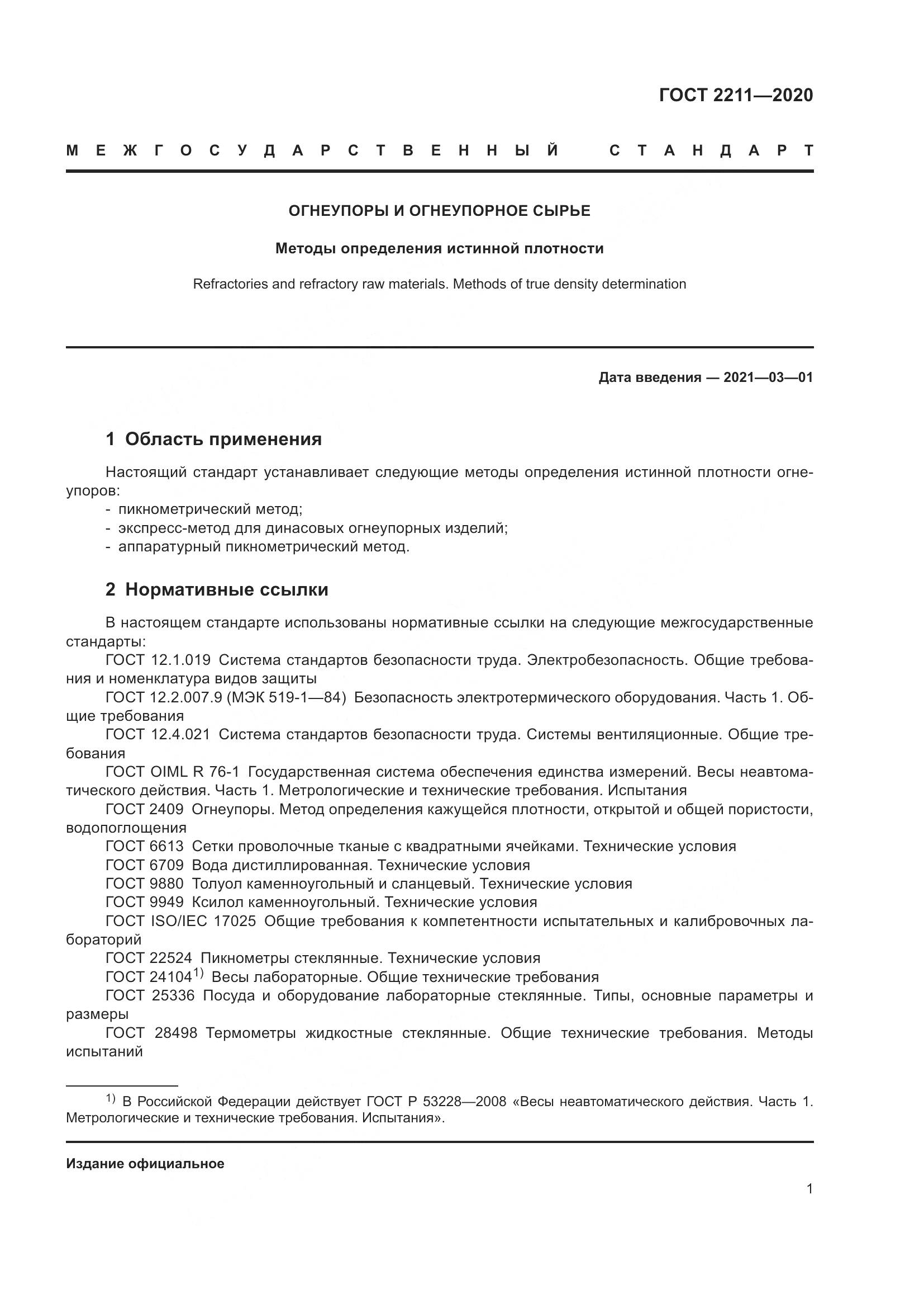 ГОСТ 2211-2020, страница 5