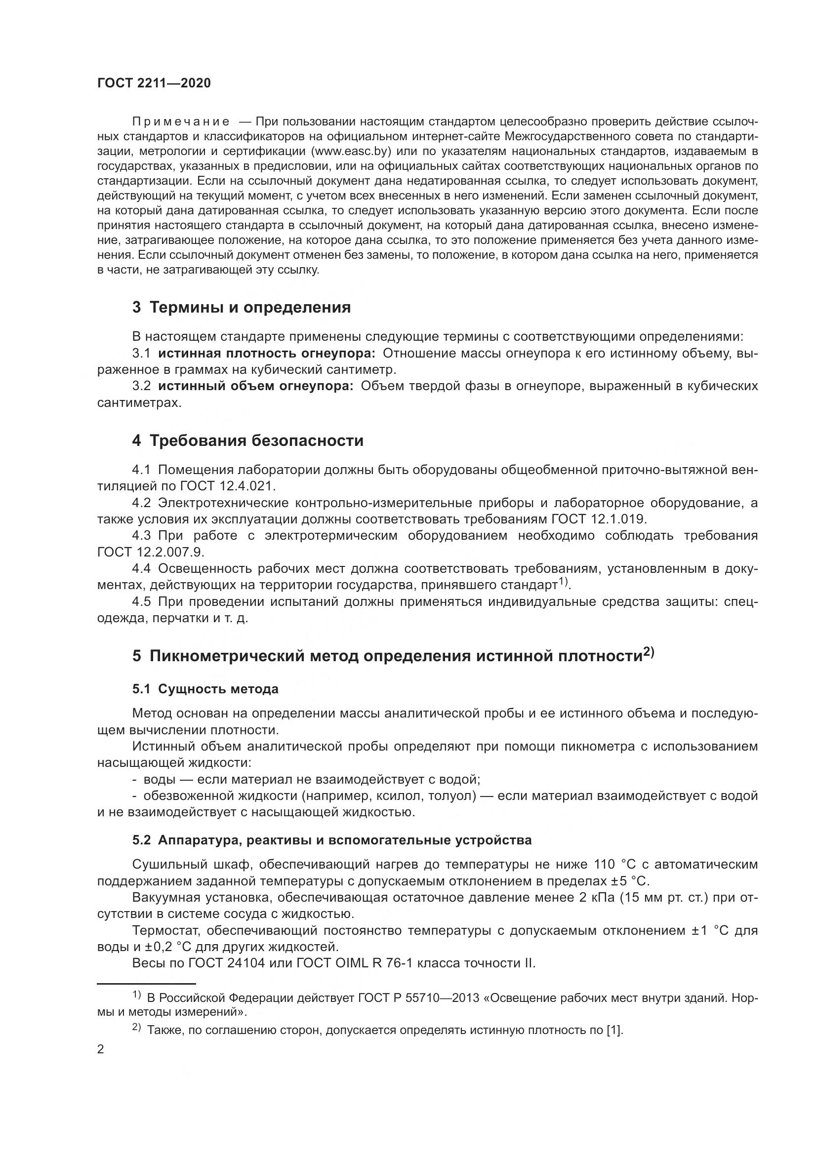 ГОСТ 2211-2020, страница 6