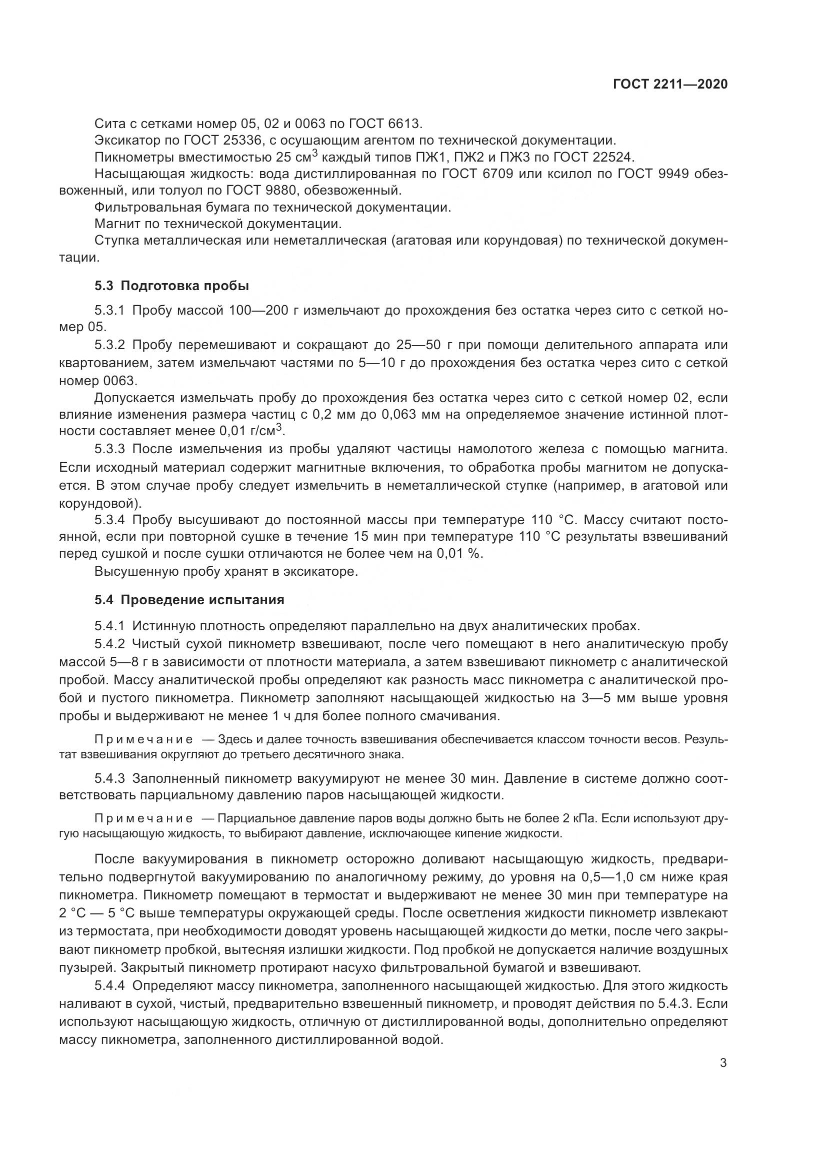 ГОСТ 2211-2020, страница 7