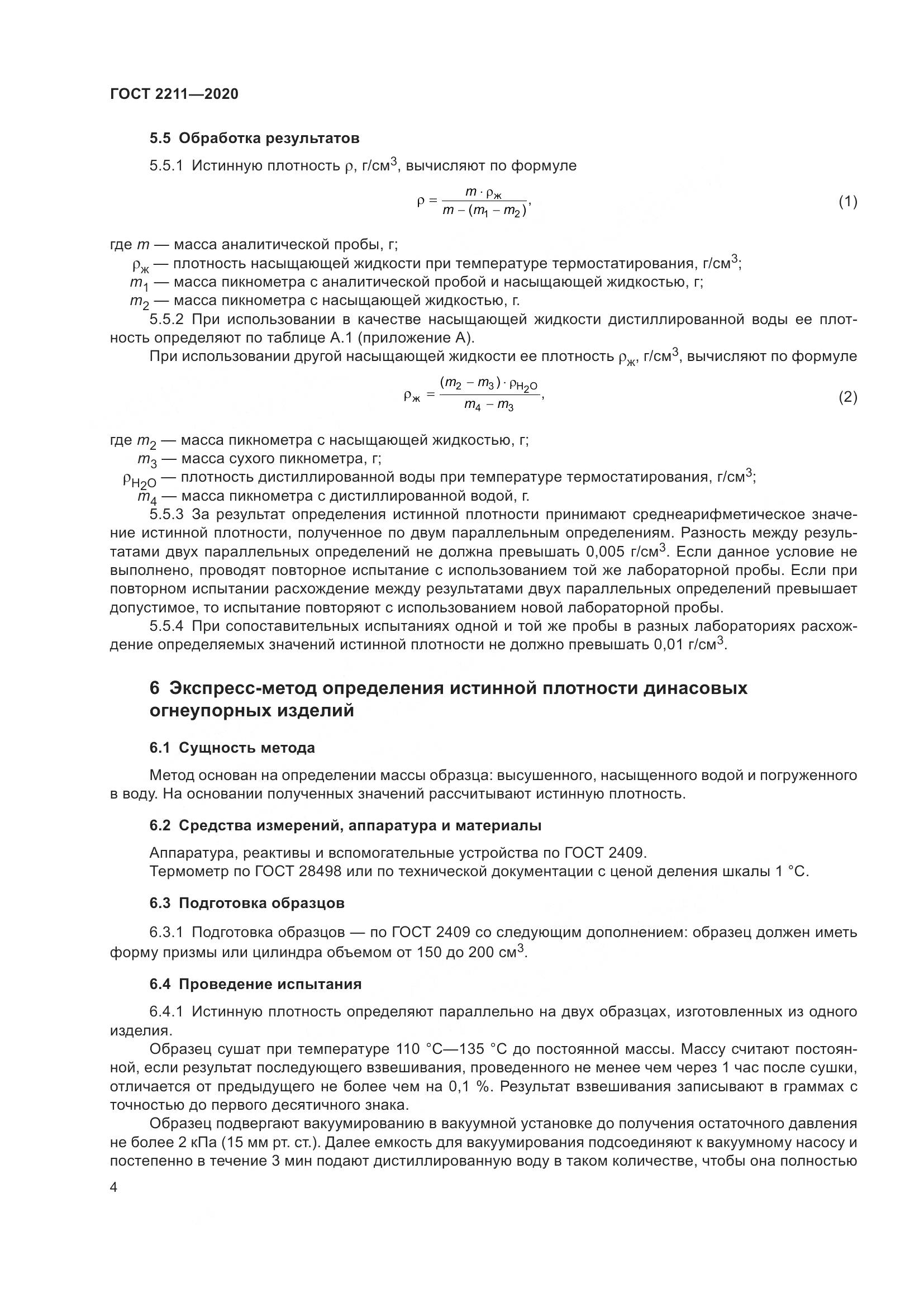 ГОСТ 2211-2020, страница 8