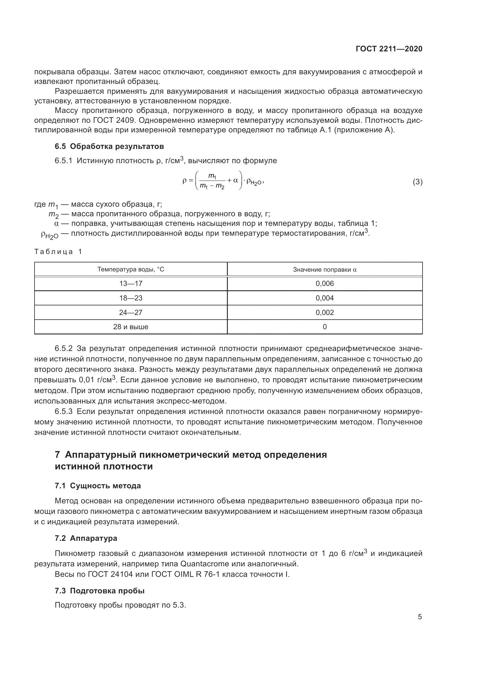 ГОСТ 2211-2020, страница 9