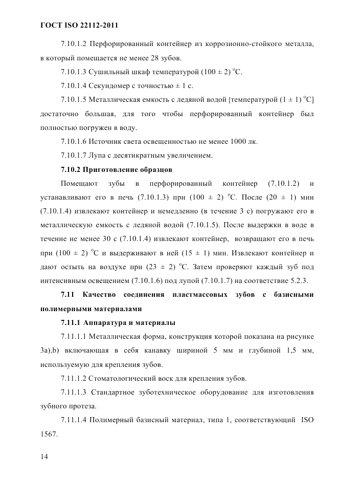 ГОСТ ISO 22112-2011, страница 17
