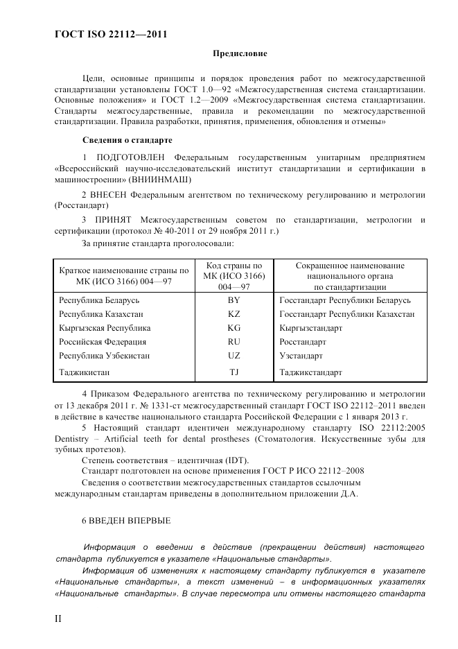 ГОСТ ISO 22112-2011, страница 2