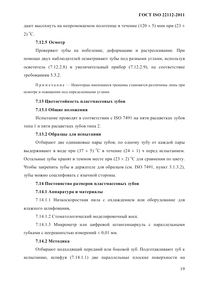 ГОСТ ISO 22112-2011, страница 22