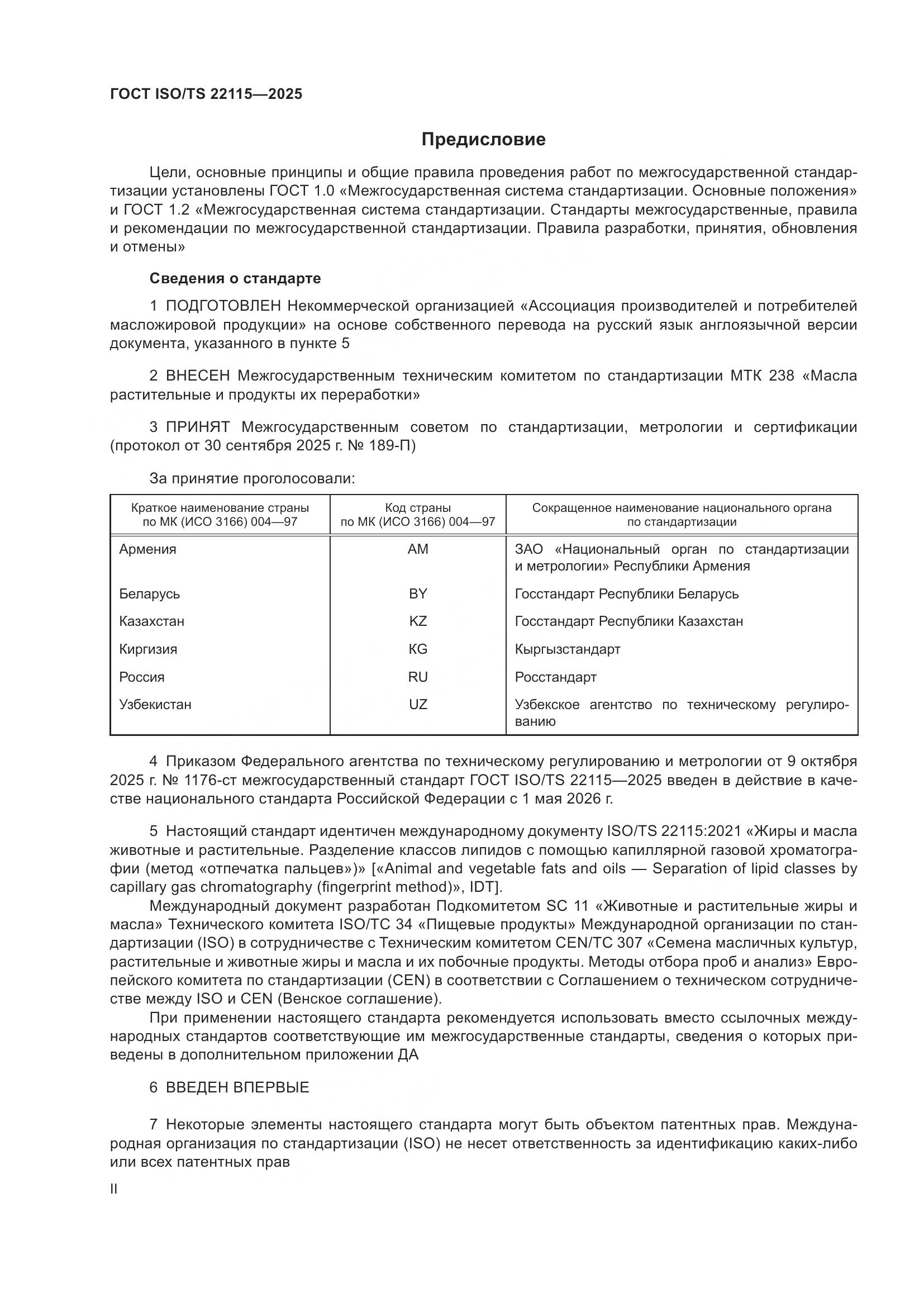 ГОСТ ISO/TS 22115-2025, страница 2