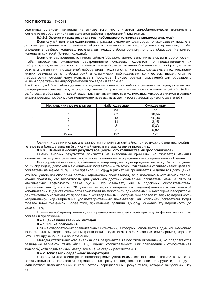 ГОСТ ISO/TS  22117-2013, страница 20