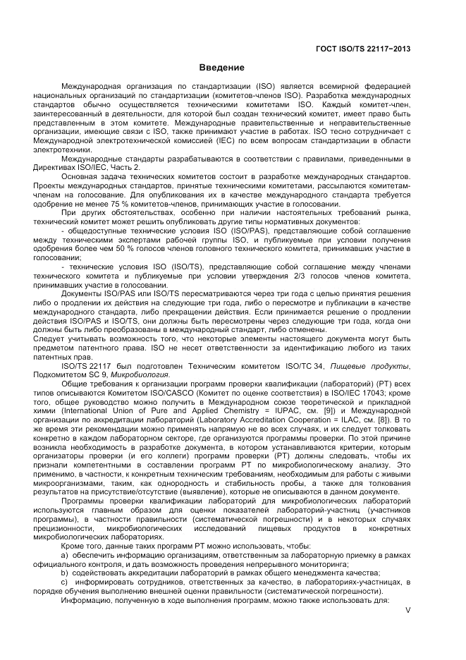 ГОСТ ISO/TS  22117-2013, страница 5