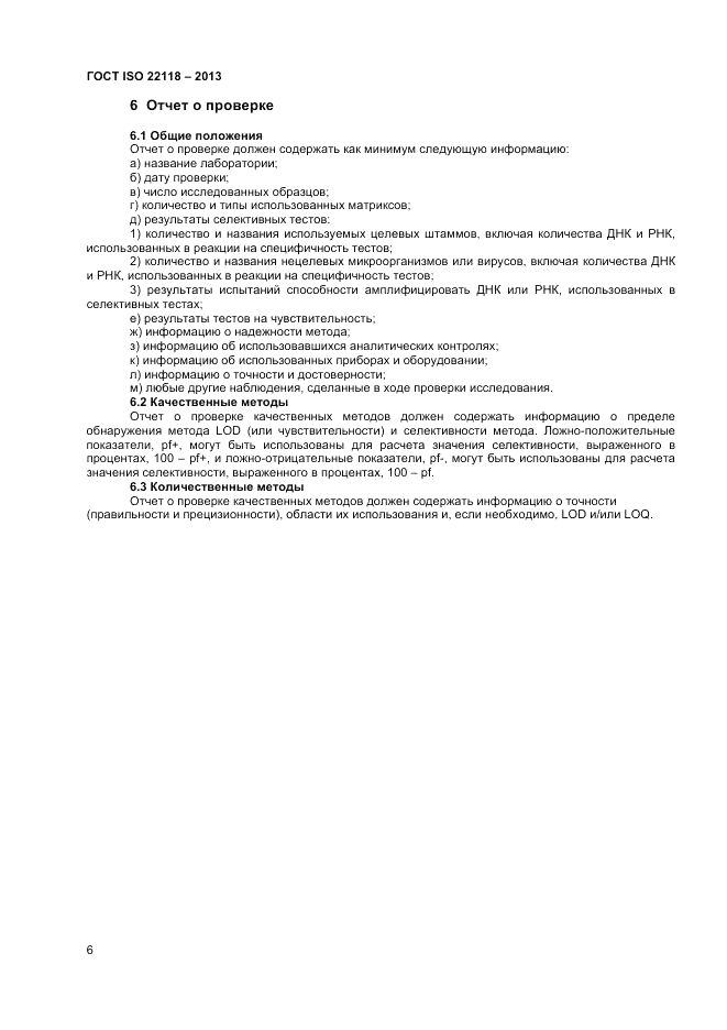 ГОСТ ISO 22118-2013, страница 10