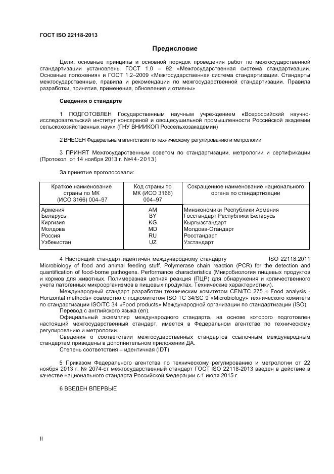 ГОСТ ISO 22118-2013, страница 2