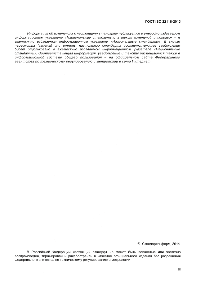 ГОСТ ISO 22118-2013, страница 3