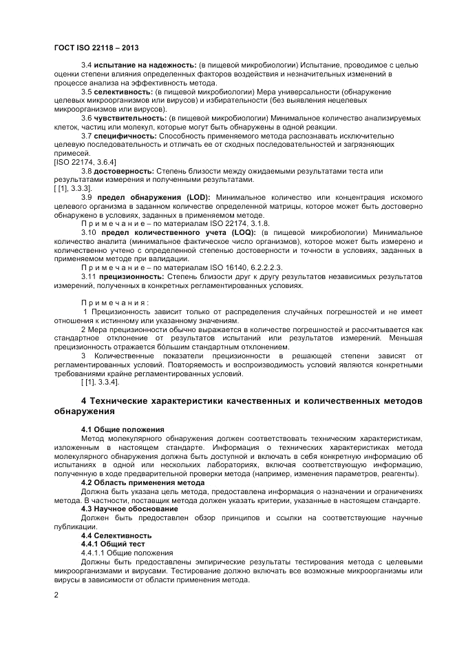 ГОСТ ISO 22118-2013, страница 6