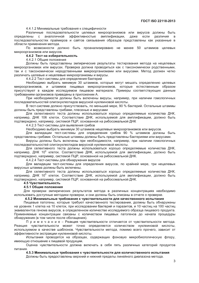 ГОСТ ISO 22118-2013, страница 7