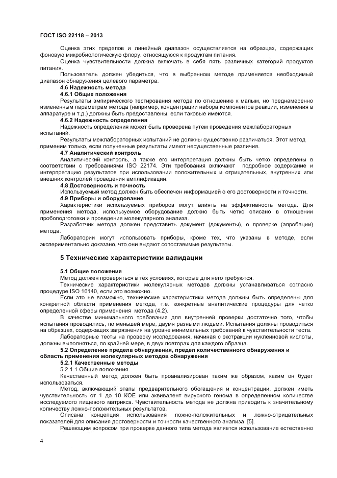 ГОСТ ISO 22118-2013, страница 8