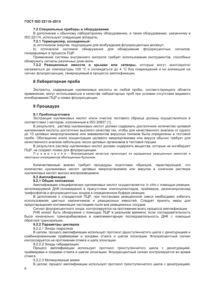 ГОСТ ISO 22119-2013, страница 10